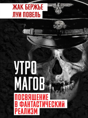 cover image of Утро магов. Посвящение в фантастический реализм